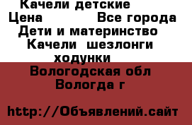 Качели детские tako › Цена ­ 3 000 - Все города Дети и материнство » Качели, шезлонги, ходунки   . Вологодская обл.,Вологда г.